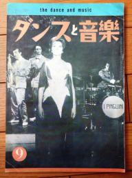 【ダンスと音楽（昭和３６年９月号）】「伊太利が誇る人気歌手ミーナ」・「世界の夜をのぞく」・「武内優岳・新生祝賀パーティ」等