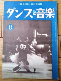 【ダンスと音楽（昭和３６年８月号）】「ハリー・スミス・ハンプシャイヤーとドリーン・ケーシー組」・「新制定キューバン・ルムバ紹介」等