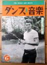 【ダンスと音楽（昭和３６年６月号）】「リッキー・ネルソン」・「第６回サンケイ杯争奪 全日本選抜ダンス選手権大会・総評」等