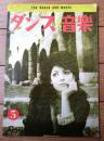 【ダンスと音楽（昭和３６年５月号）】「アリダ・ケッリ」・「社交ダンスか、それとも非社交ダンスか！」等