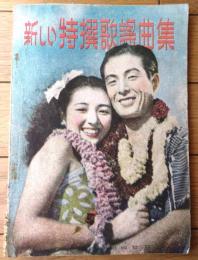 楽譜【新しい特撰歌謡曲集】「旅役者の唄・悲しき竹笛・三日月娘・微笑む青空・麗人の歌・東京の花売娘・懐かしのボレロ他」等