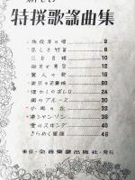楽譜【新しい特撰歌謡曲集】「旅役者の唄・悲しき竹笛・三日月娘・微笑む青空・麗人の歌・東京の花売娘・懐かしのボレロ他」等