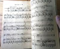 楽譜【新しい特撰歌謡曲集】「旅役者の唄・悲しき竹笛・三日月娘・微笑む青空・麗人の歌・東京の花売娘・懐かしのボレロ他」等