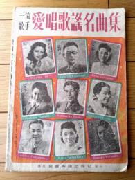 楽譜【一流歌手愛唱歌謡名曲集】「リンゴの歌・上海の花売娘・恋の小鳥・可愛い希望・麗人の歌・三日月娘・ジャワのマンゴ売り他」等