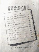楽譜【一流歌手愛唱歌謡名曲集】「リンゴの歌・上海の花売娘・恋の小鳥・可愛い希望・麗人の歌・三日月娘・ジャワのマンゴ売り他」等
