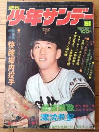 【週刊少年サンデー（昭和４７年５１号）】貝塚ひろし・水島新司・手塚治虫・石川賢・山本まさはる・石森章太郎・楳図かずお等