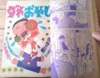 【週刊少年サンデー（昭和４７年５１号）】貝塚ひろし・水島新司・手塚治虫・石川賢・山本まさはる・石森章太郎・楳図かずお等