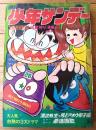 【週刊少年サンデー（昭和４７年２６号）】永島慎二・貝塚ひろし・水島新司・武内つなよし・永井豪・ジョージ秋山・ながやす巧等