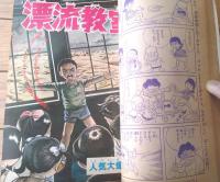 【週刊少年サンデー（昭和４７年２６号）】永島慎二・貝塚ひろし・水島新司・武内つなよし・永井豪・ジョージ秋山・ながやす巧等