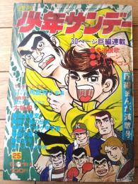 【週刊少年サンデー（昭和４７年２５号）】永島慎二・貝塚ひろし・ジョージ秋山・石井いさみ・水島新司・赤塚不二夫・古谷三敏等
