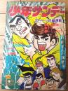 【週刊少年サンデー(昭和47年25号)】永島慎二・貝塚ひろし・ジョージ秋山...