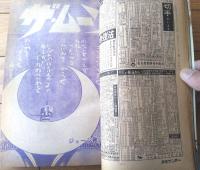 【週刊少年サンデー（昭和４７年２５号）】永島慎二・貝塚ひろし・ジョージ秋山・石井いさみ・水島新司・赤塚不二夫・古谷三敏等