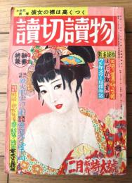 【読切読物（昭和３６年２月号）】長崎謙二郎・西村亮太郎・小島健三・狭山温・伊奈京介・福田えーいち等