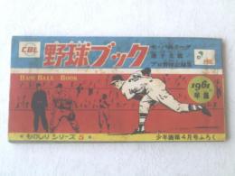 【ものしりシリーズ5 野球ブック1961年版/少年画報】昭和36年4月号付録