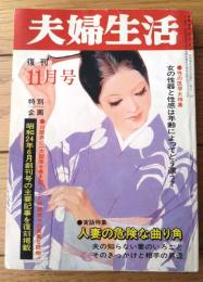 【夫婦生活（昭和５６年１１月・復刊号）】特別企画「昭和２４年６月創刊号の主要記事を復刻掲載」等
