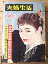 【夫婦生活（昭和３４年１月号）】「夫の情事・妻の情事・愛欲情炎実話大特集」・「世界の夫婦生活・よみものスコープ」等