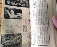 【夫婦生活（昭和３４年１月号）】「夫の情事・妻の情事・愛欲情炎実話大特集」・「世界の夫婦生活・よみものスコープ」等