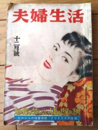 【夫婦生活（昭和２９年１２月号）】医学特集「夫の９９％が知らない妻の感覚の急所」・「たのしい新婚百夜」等