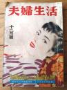 【夫婦生活（昭和２９年１２月号）】医学特集「夫の９９％が知らない妻の感覚の急所」・「たのしい新婚百夜」等