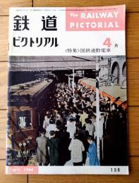 【鉄道ピクトリアル（昭和３９年４月号）】特集「国鉄通勤電車/朝のラッシュの御茶ノ水駅・大阪環状線の通勤電車」等