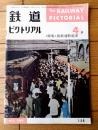 【鉄道ピクトリアル（昭和３９年４月号）】特集「国鉄通勤電車/朝のラッシュの御茶ノ水駅・大阪環状線の通勤電車」等