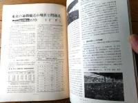 【鉄道ピクトリアル（昭和３９年４月号）】特集「国鉄通勤電車/朝のラッシュの御茶ノ水駅・大阪環状線の通勤電車」等