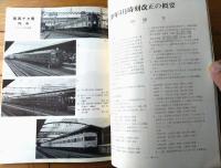 【鉄道ピクトリアル（昭和３９年４月号）】特集「国鉄通勤電車/朝のラッシュの御茶ノ水駅・大阪環状線の通勤電車」等