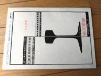 【鉄道ピクトリアル（昭和３９年４月号）】特集「国鉄通勤電車/朝のラッシュの御茶ノ水駅・大阪環状線の通勤電車」等