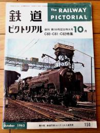 【鉄道ピクトリアル（昭和３８年１０月号）】特集「Ｃ６０・６１・６２/東海道線の花形時代を偲ぶ Ｃ６２」等