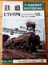 【鉄道ピクトリアル（昭和３８年１０月号）】特集「Ｃ６０・６１・６２/東海道線の花形時代を偲ぶ Ｃ６２」等