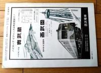【鉄道ピクトリアル（昭和３８年１０月号）】特集「Ｃ６０・６１・６２/東海道線の花形時代を偲ぶ Ｃ６２」等