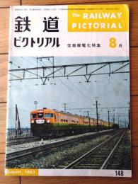 【鉄道ピクトリアル（昭和３８年８月号）】特集「信越線電化/電化完成前夜の長野周辺・碓井峠いまむかし」等