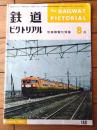 【鉄道ピクトリアル(昭和38年8月号)】特集「信越線電化/電化完成前夜の長...