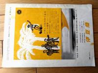 【鉄道ピクトリアル（昭和３８年８月号）】特集「信越線電化/電化完成前夜の長野周辺・碓井峠いまむかし」等