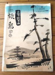 楽譜【旅烏（久保田宵二・作詩/古賀政男・作曲）/全６ページ】スバル・コロムビア楽譜（昭和８年）