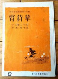 楽譜【宵待草（竹久夢二・作歌/多忠亮・作曲）/全６ページ・一枚物】東邦独唱楽譜第十七番（昭和１７年）
