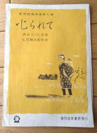 楽譜【叱られて（清水かつら・作歌/弘田龍太郎・作曲）/全６ページ・一枚物】東邦独唱楽譜第九番（昭和１７年）
