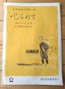 楽譜【叱られて（清水かつら・作歌/弘田龍太郎・作曲）/全６ページ・一枚物】東邦独唱楽譜第九番（昭和１７年）
