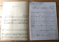 楽譜【叱られて（清水かつら・作歌/弘田龍太郎・作曲）/全６ページ・一枚物】東邦独唱楽譜第九番（昭和１７年）