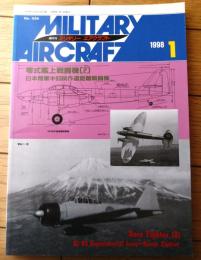 【隔月刊ミリタリーエアクラフト（平成１０年１月号）】特集「零式艦上戦闘機（２）」・「日本陸軍キ８３試作遠距離戦闘機」等