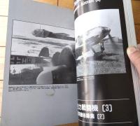 【隔月刊ミリタリーエアクラフト（平成９年３月号）】特集「ドイツ主力戦闘機（３）」・「日本軍用機秘録集（２）」等