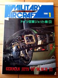 【隔月刊ミリタリーエアクラフト（平成８年１月号）】特集「ドイツ空軍ジェット機（１）」等