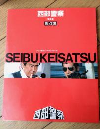 【西部警察・写真集（第４集）】テレビ朝日ゴールデンアルバム（昭和５８年）