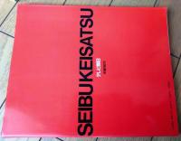 【西部警察・写真集（第４集）】テレビ朝日ゴールデンアルバム（昭和５８年）