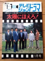 【テレビジョンドラマ 特集・太陽にほえろ！２（テキサス・ボン・スコッチ＆デューク編）】放送映画出版（昭和５９年）