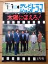 【テレビジョンドラマ 特集・太陽にほえろ！２（テキサス・ボン・スコッチ＆デューク編）】放送映画出版（昭和５９年）