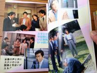 【テレビジョンドラマ 特集・太陽にほえろ！２（テキサス・ボン・スコッチ＆デューク編）】放送映画出版（昭和５９年）