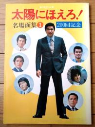 【太陽にほえろ！名場面集１（２００回記念）】日本テレビ（昭和５５年）