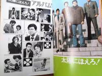 【太陽にほえろ！名場面集１（２００回記念）】日本テレビ（昭和５５年）