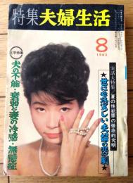 【特集夫婦生活（昭和４０年８月号）】実話特集「世にも恐ろしい夫婦の悲劇」・医学特集「夫の不能・衰弱と妻の冷感・無感症」等